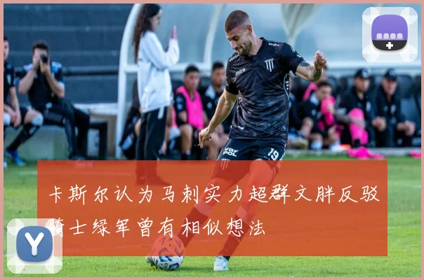 卡斯尔认为马刺实力超群文胖反驳骑士绿军曾有相似想法