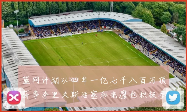 篮网计划以四年一亿七千八百万顶薪争夺里夫斯活塞和老鹰也积极参与竞标