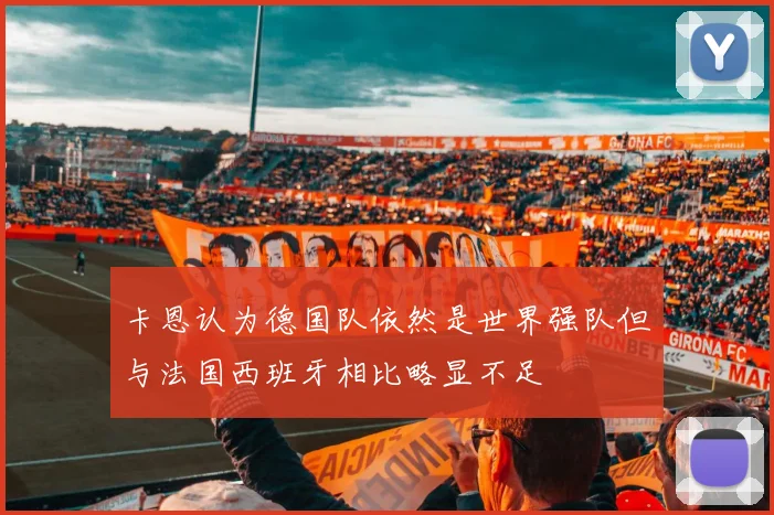 卡恩认为德国队依然是世界强队但与法国西班牙相比略显不足