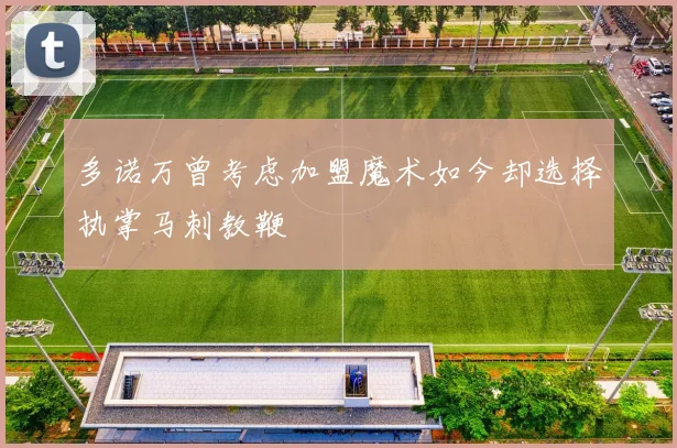 多诺万曾考虑加盟魔术如今却选择执掌马刺教鞭