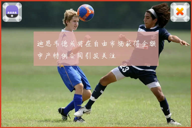 迪恩韦德或将在自由市场获得全额中产特例合同引发关注