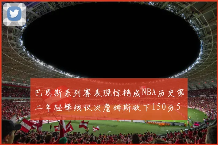 巴恩斯系列赛表现惊艳成NBA历史第二年轻锋线仅次詹姆斯砍下150分50助