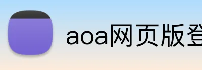 aoa网页版登录入口 logo
